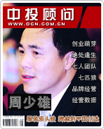 周少雄:服裝領(lǐng)頭狼 跨越到中國(guó)創(chuàng)造