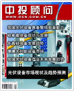 太陽能光伏發(fā)電系列之七:光伏設(shè)備市場(chǎng)現(xiàn)狀及趨勢(shì)預(yù)測(cè)