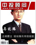 馬化騰:企鵝霸主 描繪騰訊帝國版圖