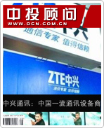 中興通訊:中國(guó)一流通訊設(shè)備商