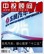東風(fēng)汽車:雄心筑夢“十二五”