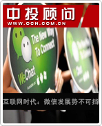 互聯(lián)網時代:微信發(fā)展勢不可擋