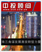 珠三角謀發(fā)展激發(fā)轉型力量