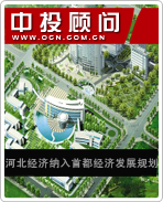河北經(jīng)濟納入首都經(jīng)濟發(fā)展規(guī)劃